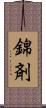 錦剤 Scroll