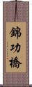 錦功橋 Scroll