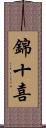 錦十喜 Scroll