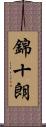 錦十朗 Scroll