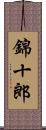 錦十郎 Scroll