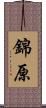 錦原 Scroll
