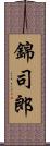 錦司郎 Scroll