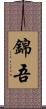 錦吾 Scroll