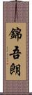 錦吾朗 Scroll