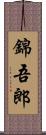 錦吾郎 Scroll
