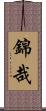 錦哉 Scroll