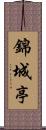錦城亭 Scroll