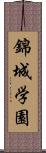 錦城学園 Scroll