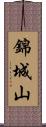 錦城山 Scroll