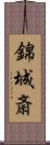 錦城斎 Scroll