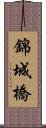 錦城橋 Scroll