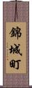 錦城町 Scroll