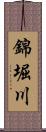 錦堀川 Scroll