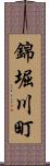 錦堀川町 Scroll