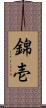 錦壱 Scroll