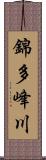 錦多峰川 Scroll