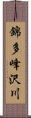 錦多峰沢川 Scroll