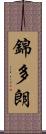 錦多朗 Scroll