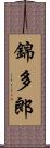 錦多郎 Scroll