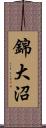錦大沼 Scroll