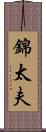 錦太夫 Scroll
