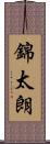 錦太朗 Scroll