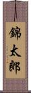 錦太郎 Scroll