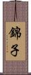 錦子 Scroll