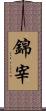 錦宰 Scroll