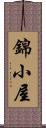 錦小屋 Scroll