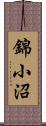 錦小沼 Scroll