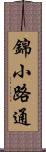 錦小路通 Scroll