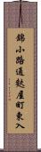 錦小路通麩屋町東入 Scroll