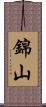 錦山 Scroll