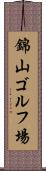 錦山ゴルフ場 Scroll