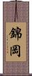 錦岡 Scroll