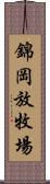 錦岡放牧場 Scroll