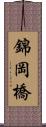 錦岡橋 Scroll