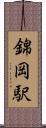 錦岡駅 Scroll