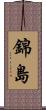 錦島 Scroll