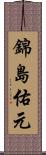 錦島佑元 Scroll