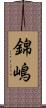 錦嶋 Scroll