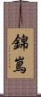 錦嶌 Scroll