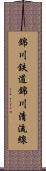 錦川鉄道錦川清流線 Scroll