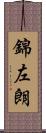 錦左朗 Scroll