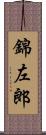 錦左郎 Scroll