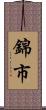 錦市 Scroll