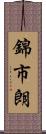 錦市朗 Scroll