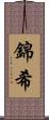 錦希 Scroll